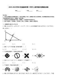 2023-2024学年江苏省南通市第一中学八上数学期末经典模拟试题含答案