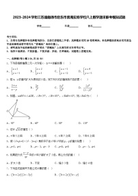 2023-2024学年江苏省南通市启东市滨海实验学校八上数学期末联考模拟试题含答案