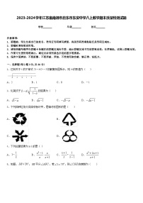 2023-2024学年江苏省南通市启东市东安中学八上数学期末质量检测试题含答案