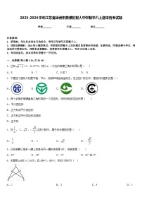 2023-2024学年江苏省徐州市鼓楼区树人中学数学八上期末统考试题含答案