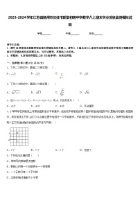 2023-2024学年江苏省扬州市仪征市新集初级中学数学八上期末学业质量监测模拟试题含答案