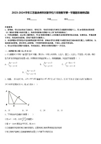 2023-2024学年江苏省徐州市区联学校八年级数学第一学期期末调研试题含答案