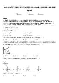 2023-2024学年江苏省无锡市天一实验学校数学八年级第一学期期末学业质量监测模拟试题含答案