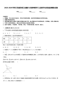 2023-2024学年江苏省苏州工业园区七校联考数学八上期末学业质量监测模拟试题含答案