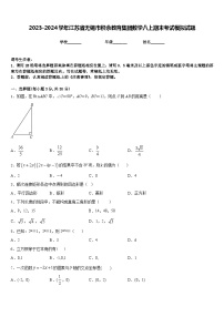 2023-2024学年江苏省无锡市积余教育集团数学八上期末考试模拟试题含答案