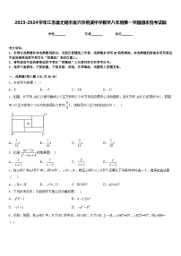 2023-2024学年江苏省无锡市宜兴市桃溪中学数学八年级第一学期期末统考试题含答案