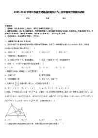 2023-2024学年江苏省无锡锡山区锡东片八上数学期末经典模拟试题含答案