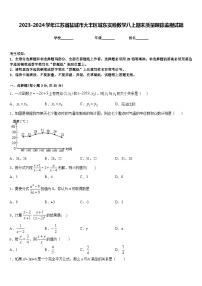 2023-2024学年江苏省盐城市大丰区城东实验数学八上期末质量跟踪监视试题含答案