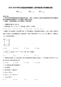 2023-2024学年江苏省盐城市建湖县八上数学期末复习检测模拟试题含答案