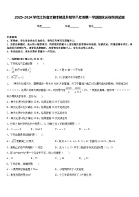 2023-2024学年江苏省无锡市锡北片数学八年级第一学期期末达标检测试题含答案