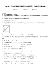 2023-2024学年江苏省靖江外国语学校八年级数学第一学期期末统考模拟试题含答案