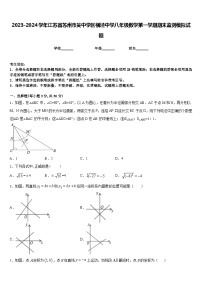 2023-2024学年江苏省苏州市吴中学区横泾中学八年级数学第一学期期末监测模拟试题含答案