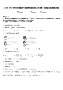 2023-2024学年江苏省镇江市东部教育集团数学八年级第一学期期末监测模拟试题含答案