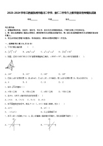 2023-2024学年江西省抚州市临川二中学、崇仁二中学八上数学期末统考模拟试题含答案