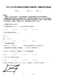 2023-2024学年江西省吉安市遂州县八年级数学第一学期期末复习检测试题含答案