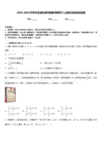 2023-2024学年河北省沧州沧县联考数学八上期末达标测试试题含答案