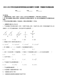 2023-2024学年河北省沧州市教育局石油分局数学八年级第一学期期末考试模拟试题含答案