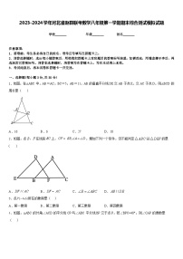 2023-2024学年河北省赵县联考数学八年级第一学期期末综合测试模拟试题含答案