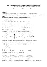 2023-2024学年河南省平顶山市名校八上数学期末达标检测模拟试题含答案