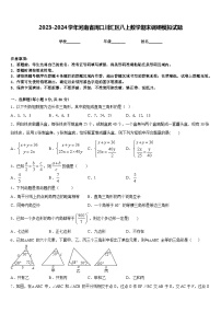 2023-2024学年河南省周口川汇区八上数学期末调研模拟试题含答案