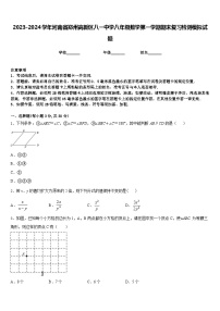 2023-2024学年河南省郑州高新区八一中学八年级数学第一学期期末复习检测模拟试题含答案