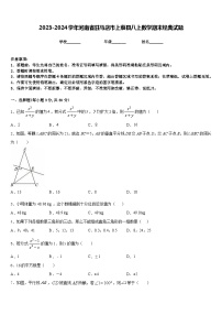 2023-2024学年河南省驻马店市上蔡县八上数学期末经典试题含答案