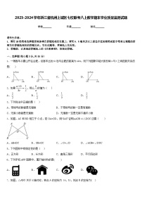 2023-2024学年浙江省杭州上城区七校联考八上数学期末学业质量监测试题含答案