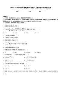 2023-2024学年浙江省杭州市江干区八上数学期末考试模拟试题含答案