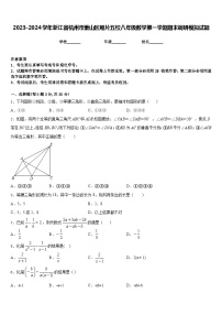 2023-2024学年浙江省杭州市萧山区厢片五校八年级数学第一学期期末调研模拟试题含答案