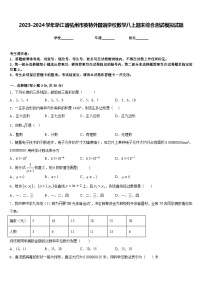 2023-2024学年浙江省杭州市英特外国语学校数学八上期末综合测试模拟试题含答案