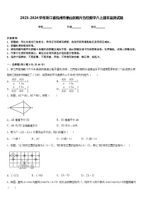 2023-2024学年浙江省杭州市萧山区厢片五校数学八上期末监测试题含答案