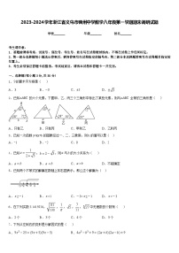 2023-2024学年浙江省义乌市稠州中学数学八年级第一学期期末调研试题含答案