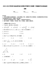 2023-2024学年浙江省台州市椒江区第五中学数学八年级第一学期期末学业质量监测试题含答案