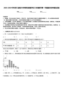 2023-2024学年浙江省绍兴市柯桥区联盟学校八年级数学第一学期期末统考模拟试题含答案