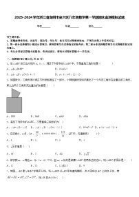 2023-2024学年浙江省湖州市吴兴区八年级数学第一学期期末监测模拟试题含答案