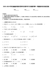 2023-2024学年湖南省岳阳市汨罗市沙溪中学八年级数学第一学期期末综合测试试题含答案