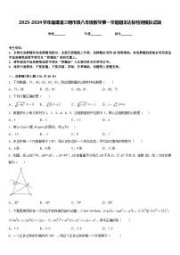 2023-2024学年福建省三明市县八年级数学第一学期期末达标检测模拟试题含答案