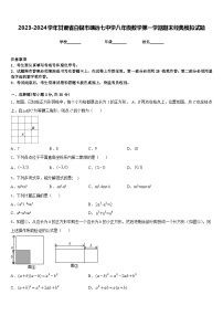 2023-2024学年甘肃省白银市靖远七中学八年级数学第一学期期末经典模拟试题含答案