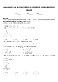 2023-2024学年甘肃省兰州市教管理第五片区八年级数学第一学期期末教学质量检测模拟试题含答案