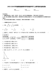 2023-2024学年福建省福州教育学院附属中学八上数学期末监测试题含答案