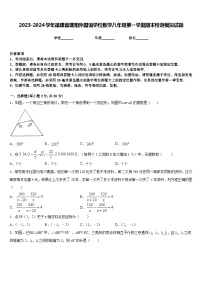 2023-2024学年福建省建阳外国语学校数学八年级第一学期期末检测模拟试题含答案