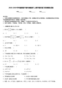 2023-2024学年福建省宁德市屏南县八上数学期末复习检测模拟试题含答案