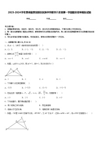 2023-2024学年贵州省贵安新区民族中学数学八年级第一学期期末统考模拟试题含答案