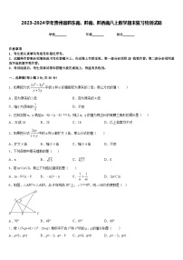 2023-2024学年贵州省黔东南、黔南、黔西南八上数学期末复习检测试题含答案