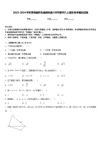 2023-2024学年贵州省黔东南州凯里六中学数学八上期末统考模拟试题含答案