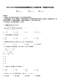 2023-2024学年贵州省黔西南州勤智学校八年级数学第一学期期末考试试题含答案