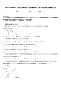 2023-2024学年辽宁省大连高新区七校联考数学八上期末学业质量监测模拟试题含答案