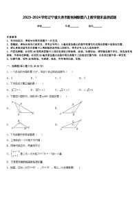 2023-2024学年辽宁省大连市新民间联盟八上数学期末监测试题含答案