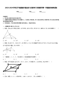 2023-2024学年辽宁省盘锦兴隆台区七校联考八年级数学第一学期期末调研试题含答案