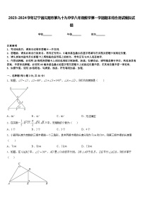 2023-2024学年辽宁省沈阳市第九十九中学八年级数学第一学期期末综合测试模拟试题含答案